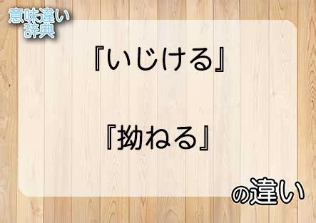 拗ねる 心理|いじける 意味.